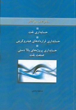 روش‌های بین‌المللی حسابداری نفت، حسابداری قراردادهای هیدروکربنی، حسابداری پروژه‌های بالادستی صنعت نفت