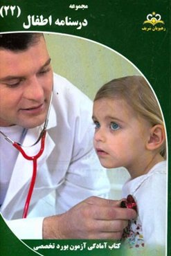 مجموعه درسنامه اطفال مرجع 95