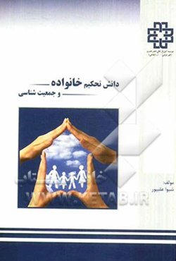 دانش تحکیم خانواده و جمعیت‌شناسی