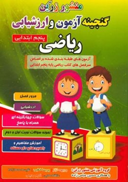 گنجینه‌ی آزمون و ارزشیابی ریاضی پایه‌ی پنجم ابتدایی