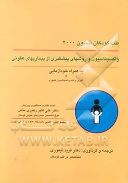 واکسیناسیون و روش‌های پیشگیری از بیماری‌های عفونی به همراه خودآزمائی و برنامه واکسیناسیون کشوری