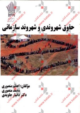 حقوق شهروندی و شهروند سازمانی