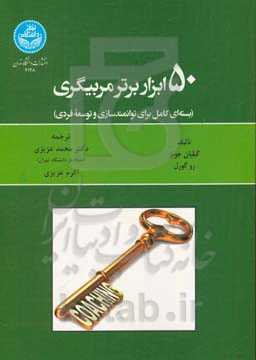 50 ابزار برتر مربیگری: بسته‌ای کامل برای توانمندسازی و توسعه فردی