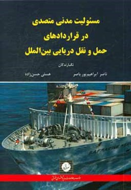 مسئوليت مدني متصدي در قراردادهاي حمل و نقل دريايي بين‌الملل