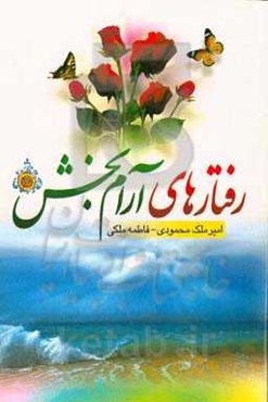 رفتارهای آرام‌بخش