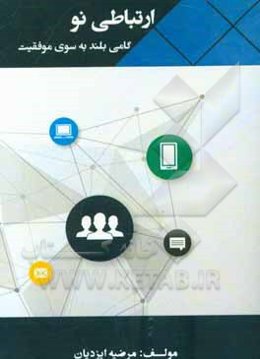 ارتباطی نو: گامی بلند به سوی موفقیت