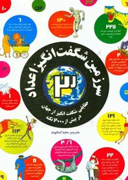 سرزمین شگفت‌انگیز اعداد: حقایقی شگفت‌آنگیز از جهان در بیش از 2000 نکته