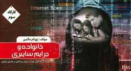 خانواده و جرایم سایبری