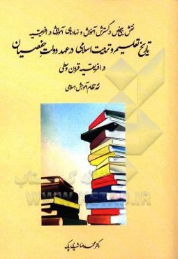 تاریخ تعلیم و تربیت اسلامی در عهد دولت حفصیان در افریقیه قرون وسطی: نقش بنی حفص در گسترش آموزش و نهادهای آموزشی در افریقیه