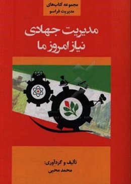 مدیریت جهادی نیاز امروز ما