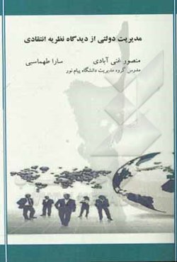 مدیریت دولتی از دیدگاه نظریه انتقادی