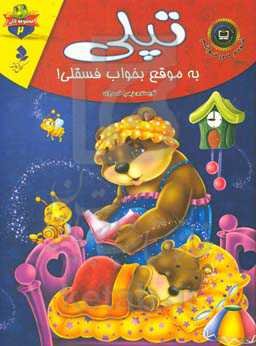 تپلی به موقع بخواب فسقلی!