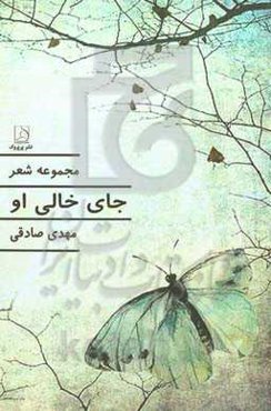 جای خالی او