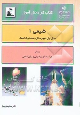کتاب کار دانش‌آموز: شیمی (1) سال اول دبیرستان "همه رشته‌ها"