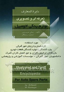 دایره‌المعارف تعرفه‌ای و تصویری لوازم یدکی اتومبیل مورد استفاده: کارشناسان و ارزیابان امور گمرکی، واردکنندگان و  تولیدکنندگان قطعات خودرو ...