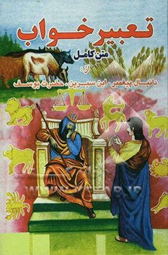 کلیات تعبیر خواب و رویا