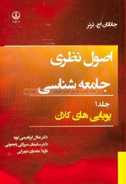 اصول نظری جامعه‌شناسی: پویایی‌های کلان