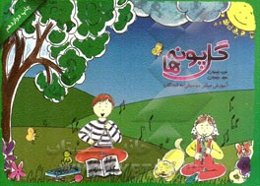گل‌پونه‌ها: آموزش مبانی موسیقی به کودکان