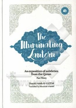 The illuminating lantern: an exposition of subtleties from the Quran part thirty