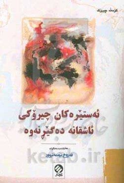 ئەستیرەکان چیروکی ئاشقانە دەگیڕنەوە: کومه‌له چیروک