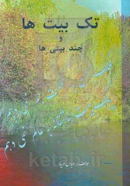 تک بیت‌ها و چند بیتی‌ها