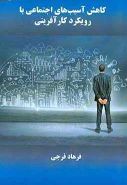 کاهش آسیب‌های اجتماعی با رویکرد کارآفرینی