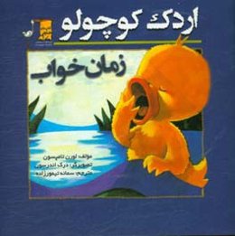 اردک کوچولو: زمان خواب