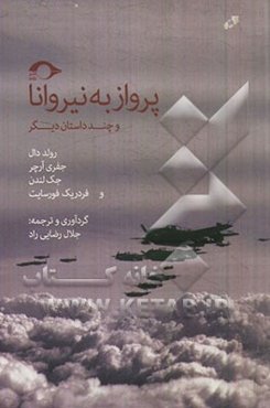 پرواز به نیروانا و چند داستان دیگر