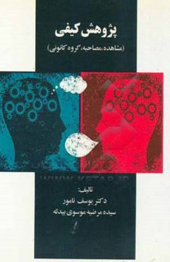 پژوهش کیفی (مشاهده، مصاحبه، گروه کانونی)