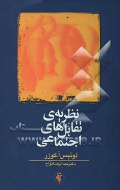 نظریه‌ی تقابل‌های اجتماعی