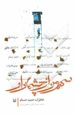 سهم من از چشمان او: خاطرات حمید حسام