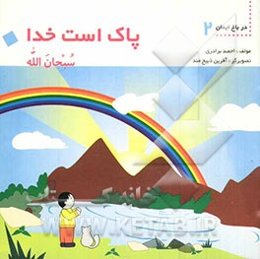 سبحان‌الله = پاک است خدا