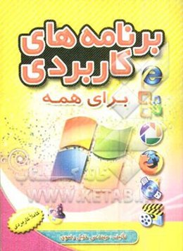 برنامه‌های کاربردی برای همه