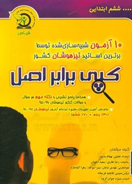 کپی برابر اصل: 10 آزمون شبیه‌سازی شده کنکور تیزهوشان ششم ابتدایی