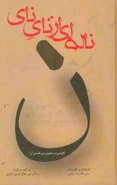 ناله‌ای از نای نای (کاوشی در مثنوی و نی‌نامه‌ی آن): گفتگوی دکتر غلامرضا خاکی با دکتر میرجلال‌الدین کزازی