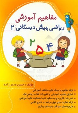 آموزش مفاهیم ریاضی پیش‌دبستانی 2 مجموعه‌ای شامل: ارائه‌ی مفاهیم مناسب و مورد نیاز فراگیران دوره پیش‌دبستانی در درس ریاضی، ...