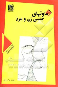 تفاوتهای جنسی زن و مرد