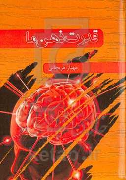 قدرت ذهن ما