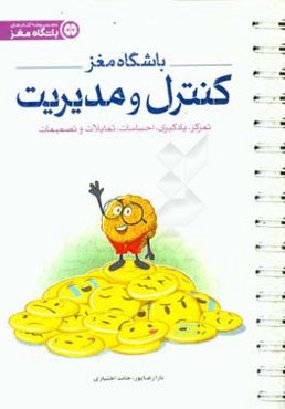 باشگاه مغز: کنترل مدیریت، تمرکز، یادگیری،‌ احساسات، تمایلات و تصمیمات