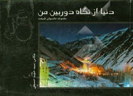 دنیا از نگاه دوربین من، مجموعه عکس‌های طبیعت = The world through my camera a collection of nature photos