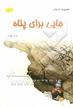 جایی برای پناه