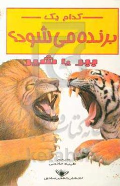 کدام یک برنده می‌شود؟ شیر یا ببر