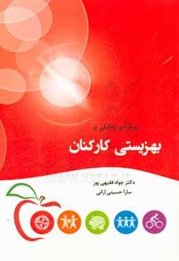 رویکردی تحلیلی بر بهزیستی کارکنان = Analytical approach on employee wellbeing‬‬‬