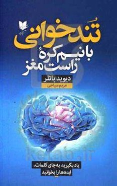 تندخوانی با نیم‌کره راست مغز: یاد بگیرید به جای کلمات، ایده‌ها را بخوانید