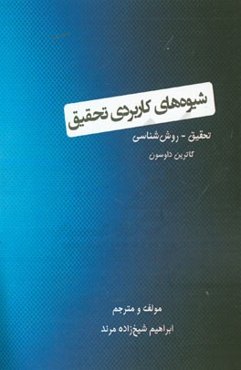 شیوه‌های کاربردی تحقیق