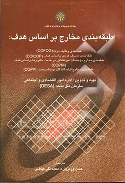 طبقه‌بندی مخارج بر اساس هدف: طبقه‌بندی وظایف دولت (COFOG)، طبقه‌بندی مصرف فردی بر اساس هدف (COICOP)، ...