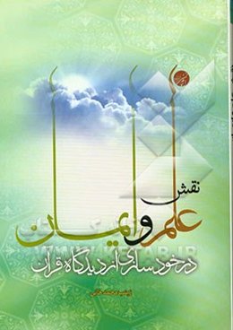 نقش علم و ایمان در خودسازی از دیدگاه قرآن