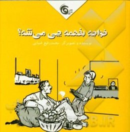 خواجه بفهمه چی می‌شه؟!