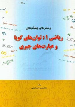 پرسش‌های چهارگزینه‌ای ریاضی 1: توان‌های گویا و عبارت‌های جبری