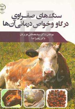 سنگ‌های صفراوی در گاو و خواص درمانی آن‌ها